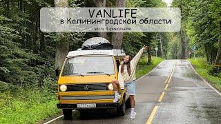 #VANLIFE Путешествия по Калининградской области на автодоме. Часть 4 (финальная)