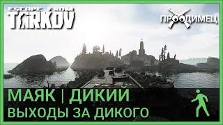 ВЫХОДЫ ЗА ДИКОГО | ЛОКАЦИЯ МАЯК | Escape from Tarkov