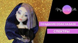 Перевоплощение Спектры OOAK Spectra  - Перерисовка куклы Monster High от My Beautiful Dolls