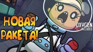 ПРОДВИНУТАЯ РАКЕТА! |29| Oxygen Not Included [РЕЛИЗ]