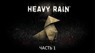 Прохождение Heavy Rain Часть 1 (PS4) (Без комментариев)