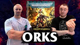 Обзор кодекса Орков - СНОВА ПОЛОМ??  // Warhammer 40000