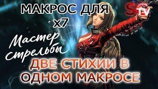 [МАКРОСЫ] МАСТЕР СТРЕЛЬБЫ МАКРОС 2В1 ДЛЯ Х7 (огонь и тьма) BLADE AND SOUL