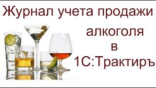 Журнал учета алкогольной продукции. Как его заполнять?