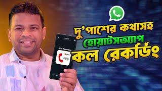 দু'পাশের কথাসহ হোয়াসঅ্যাপ কল রেক‍র্ডিং | Whatsapp Call Recorder