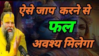 ऐसे जाप करने से फल अवश्य मिलेगा | premanand maharaj satsang | ekantik vartlap | vrindavan