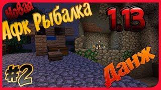 Забег по миру | Данж и АФК рыбалка в Майнкрафт 1.13 - Vanilla L.P. #2