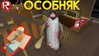 НОВАЯ КАРТА ОСОБНЯК ЛАГЕРЬ В ГРЕННИ! ИГРАЮ ПО СЕТИ ЗА БАБКУ ГРЕННИ! | Roblox Granny