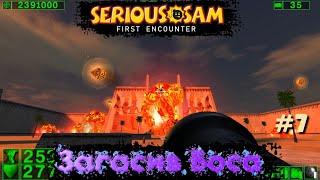 ЗАГАСИВ БОСА Serious Sam: The First Encounter #7