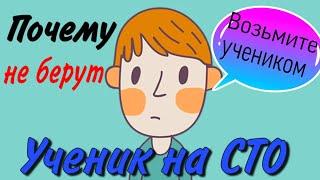 УЧЕНИК на СТО. Кузовные работы. Покраска авто.Почему не охотно берут.