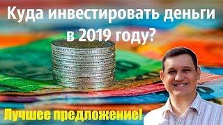 Куда инвестировать деньги в 2019 году? Инвестиции с MyFxBank