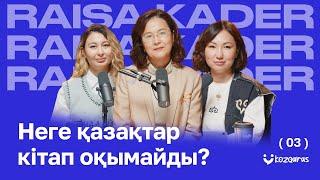 Раиса Сайран Қадыр - Моңғолиядан келіп, шетел кітаптарын Қазақ тіліне аударған іскер әйел.