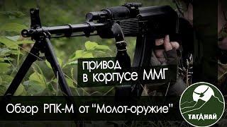 [Обзор от СК Таганай] РПК-м от "Молот оружие". Cтрайкбольный привод в корпусе ММГ