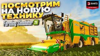 farming simulator 25 НОВАЯ ТЕХНИКА В ИГРЕ #фс25