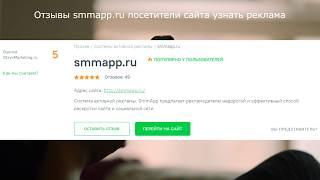 Отзывы smmapp.ru посетители сайта узнать реклама