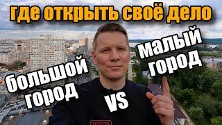 Где открывать первый бизнес? В большом или в маленьком городе?