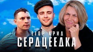 Реакция МАМЫ на Егор Крид - Сердцеедка (Премьера клипа, 2019)