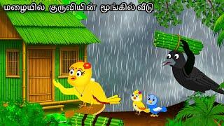 BAMBOO TREE HOUSE  IN HEAVEY RAIN STORY /MORAL STORY IN TAMIL / VILLAGE BIRDS CARTOON