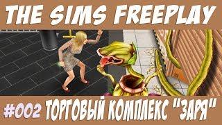 The Sims FreePlay Торговый комплекс заря #002 Милые садоводы / Прохождение Симс Фриплей