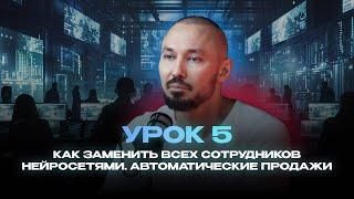 Урок 5. Автоматизация продаж с помощью ИИ