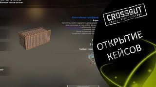 Crossout: открываем кейсы