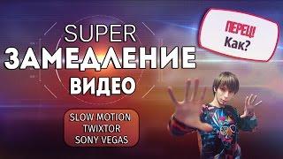 Как замедлить видео | Slow Motion в Sony Vegas | TWIXTOR Как пользоваться? | #ПерецКак