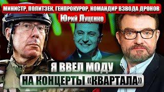 ЮРИЙ ЛУЦЕНКО: Куда исчез МЛРД НА ДРОНЫ? Зеленский ждет ОВАЦИЙ. Как политики стали посещать "Квартал"