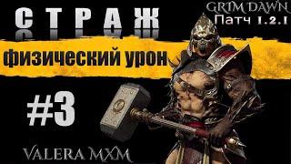 Лучшая сборка за всю историю игры Grim Dawn СТРАЖ C полного нуля для новичков Стрим #3