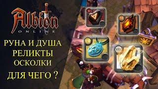 Albion online : Мини-Гайд - Руна, Душа, Реликт, Осколок, Артефакты - Для чего ?