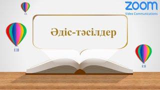 Вебинар. Интербелсенді тапсырмалар құрастыру.