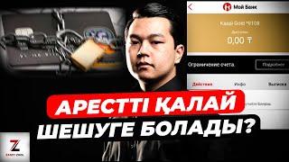 Микрокредит арестін қалай шешуге болады?Микрокредит аресттін қалай тексеру керек?Аресттен шығу