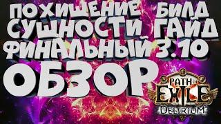 ГАЙД ED | Билд Похищение сущности | Delirium | Path Of Exile | PoE 3.10