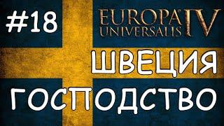 Europa Universalis 4. Швеция #18. Господство Скандинавии.