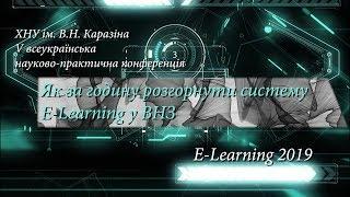 Конференція E-Learning 2019 #8 Як за годину розгорнути систему E-Learning у ВНЗ