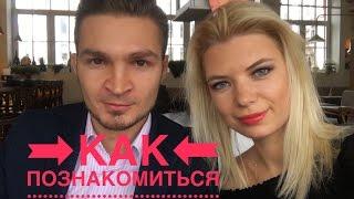 Как познакомиться с мужчиной! ViVa DiVa