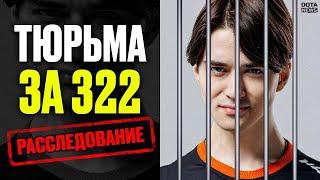  Скандал ИЗМЕНИВШИЙ доту - Расследование КРУПНЕЙШЕГО 322 скандала @DotaNews ​