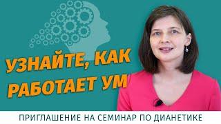 18+ Дианетика - что это и как работает технология Хаббарда для проработки негативного опыта одитинг.