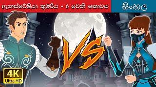 ඇනස්ටේෂියා කුමරිය - 6 වෙනි කොටස | Princess Anastasia - Part 6 in Sinhala | @SinhalaFairyTales