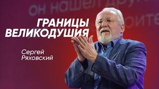 Границы великодушия | Сергей Ряховский | #cogmos