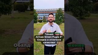 Что вас ждёт в Отеле ARMAS GREEN FUGLA 5* Турция Аланья #обзоротеля #лучшиеотели #турция #алания