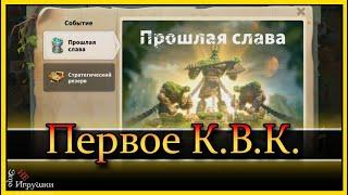 Первое КВК - Потерянное королевство Рок Rise of Kingdoms Райс оф кингдом Rok