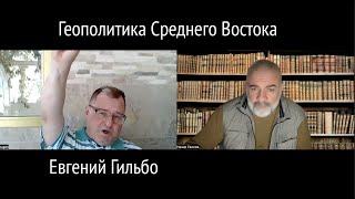 Геополитика Среднего Востока. Евгений Гильбо.