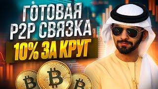 Арбитраж криптовалюты | Актуальная p2p связка 10% для новичков через Binance и ByBit | так легко?