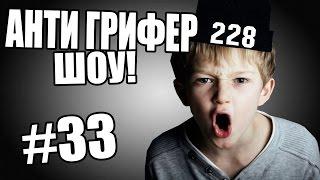 АНТИ-ГРИФЕР ШОУ l САМЫЙ АГРЕСИВНЫЙ ГРИФЕР В МАЙНКРАФТ / #33