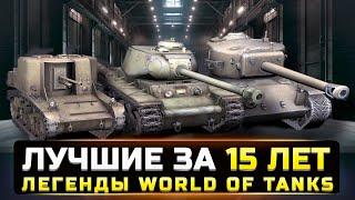 ЛЕГЕНДАРНЫЕ ТАНКИ В WOT за 15 ЛЕТ, КОТОРЫХ БОЛЬШЕ НЕТ (попробуй не заплакать)