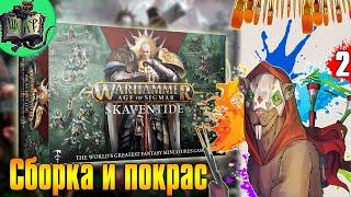 Собираем Skaventide #2 | Хоббистрим в Шкафу