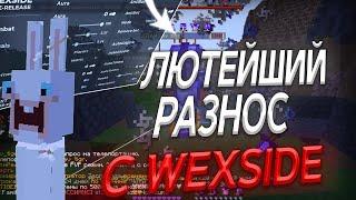 РАЗНОС ПОМОЙКИ С КРЯК WexSide | + ФУЛЛ НЕРУШИМКА | + 2  РУНЫ!!!