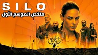 ملخص الموسم الأول | مسلسل سايلو Silo