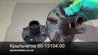 Крыльчатка 60-13104.00