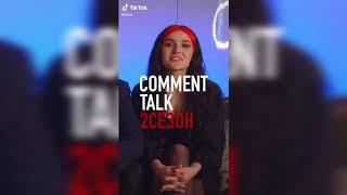 2 сезон шоу "Comment talk" Дины Саевой | 1 и 2 серия